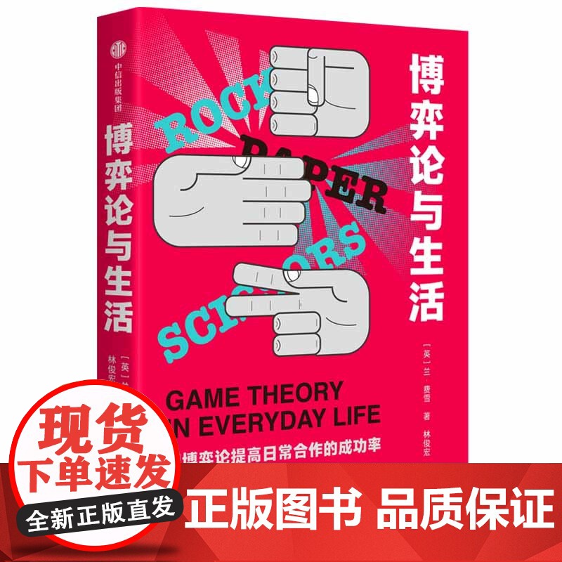博弈论与生活 兰费雪 著 人类简史未来简史译者林俊宏献译 建立共赢关系的十大策略 中信出版社图书