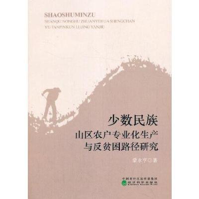 正版新书]少数民族山区农户专业化生产D13B蒙永亨9787521819731