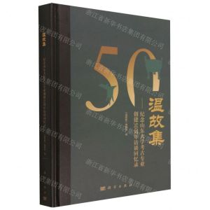 [N]温故集--纪念山东大学考古专业创建50周年访谈回忆录(精)-9787030757289