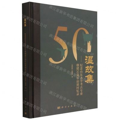 [N]温故集--纪念山东大学考古专业创建50周年访谈回忆录(精)-9787030757289