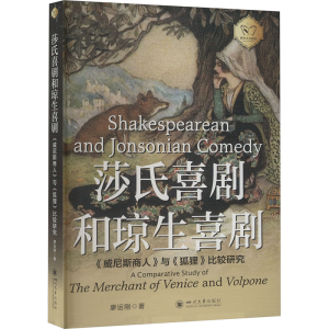 正版新书]莎氏喜剧和琼生喜剧 《威尼斯商人》与《狐狸》比较研