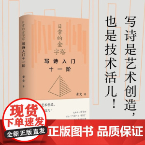 日常的金字塔 写诗入门十一阶 黄梵 著 诗歌词曲 预售