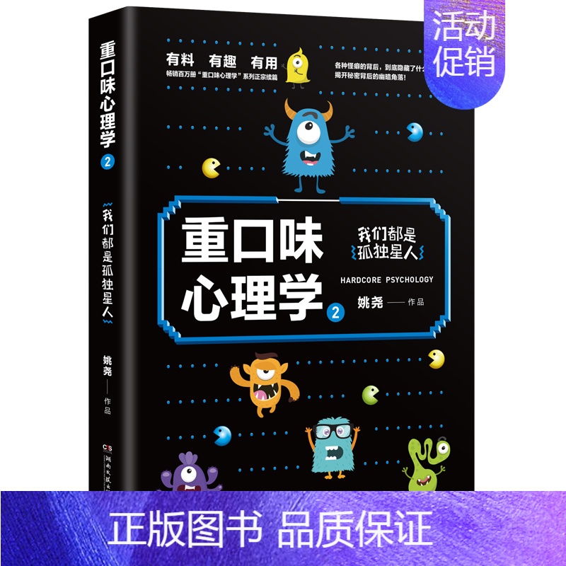 [正版]重口味心理学 2姚尧9787540494797湖南文艺出版社