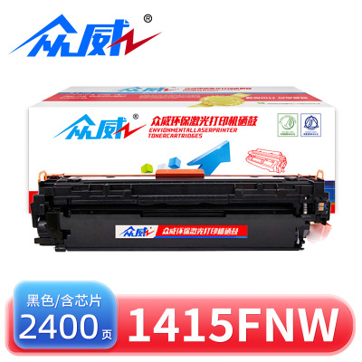 众威硒鼓1415fnw适用惠普HP CE320A黑 支