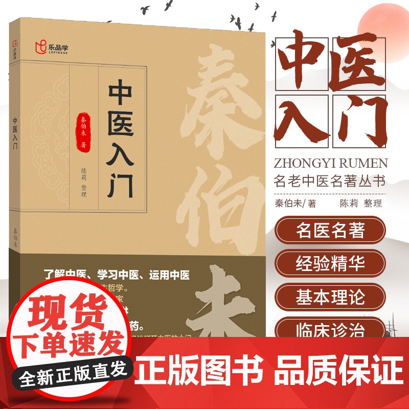 正版 中医入门 秦伯未著普通人的养生哲学临床医学专业用书临证备要调理自学中医辩证治疗经验精华老中医名著重刊丛书医学书