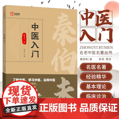 正版 中医入门 秦伯未著普通人的养生哲学临床医学专业用书临证备要调理自学中医辩证治疗经验精华老中医名著重刊丛书医学书