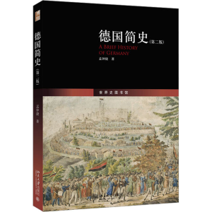[M]德国简史(第2版) 孟钟捷 著 -9787301291757