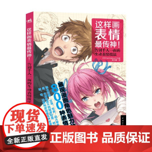 这样画表情最传神 Hard deluxe工作室 著 绘画