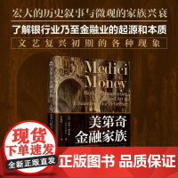 美第奇金融家族 金钱艺术与权力 经济史金融史欧洲文艺复兴艺术史欧洲史世界经济宏观经济历史文学书籍人民邮电出版社[中图优选