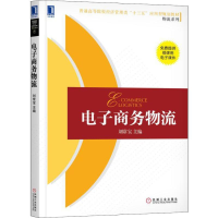 正版新书]电子商务物流刘常宝9787111606710