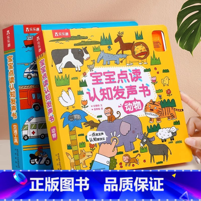 宝宝点读认知发声书2册 [正版]宝宝点读认知 动物+交通工具+ 0-1-2岁低幼早教点读认知翻翻发声书玩具书有声点读绘本