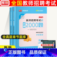 通用版[中学英语]必刷2000题 [正版]库课2024教师招聘中小学语文数学英语专业知识必刷2000题题库高分题库特岗教
