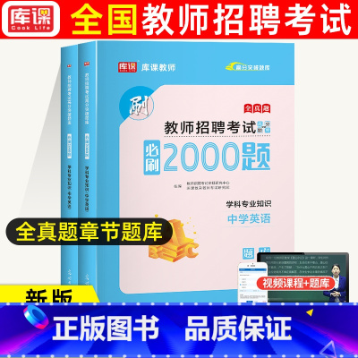 通用版[中学英语]必刷2000题 [正版]库课2024教师招聘中小学语文数学英语专业知识必刷2000题题库高分题库特岗教
