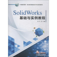 正版新书]SolidWorks基础与实例教程张平9787111608554
