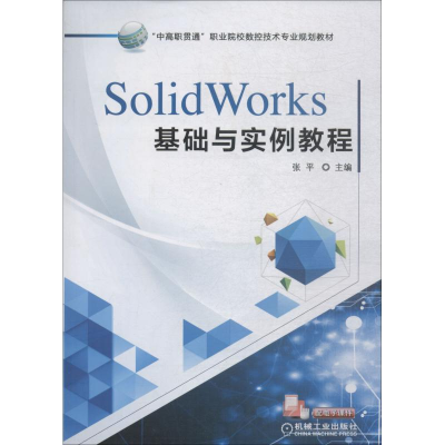 正版新书]SolidWorks基础与实例教程张平9787111608554