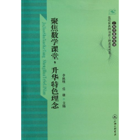 正版新书]聚焦数学课堂.升华特色理念李秋明9787542635242