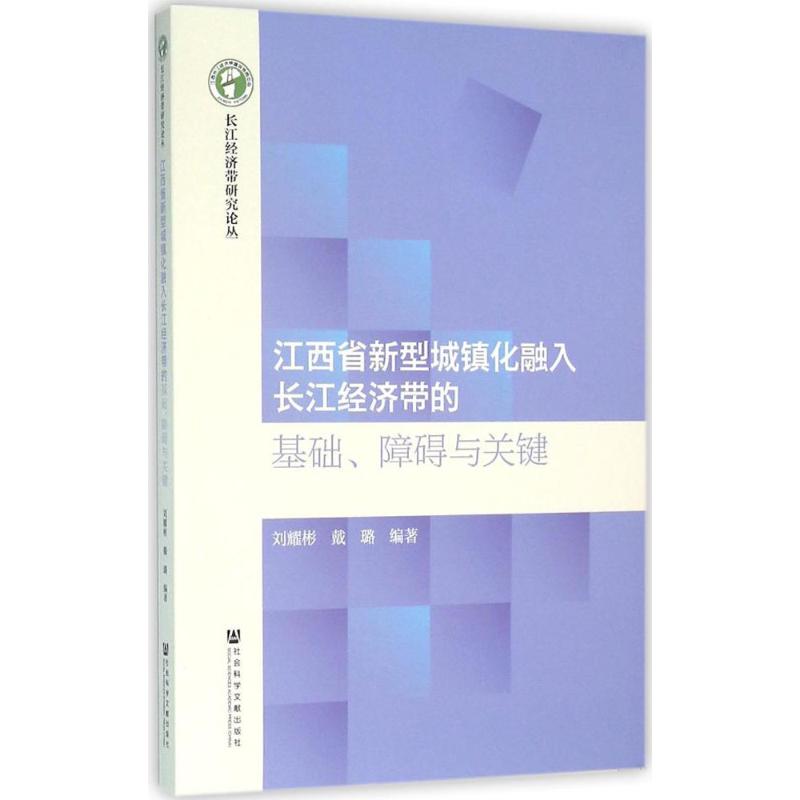 江西省新型城镇化融入长江经济带的基础、障碍与关键
