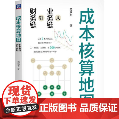 机工- 成本核算地图:从业务链到财务链 范晓东