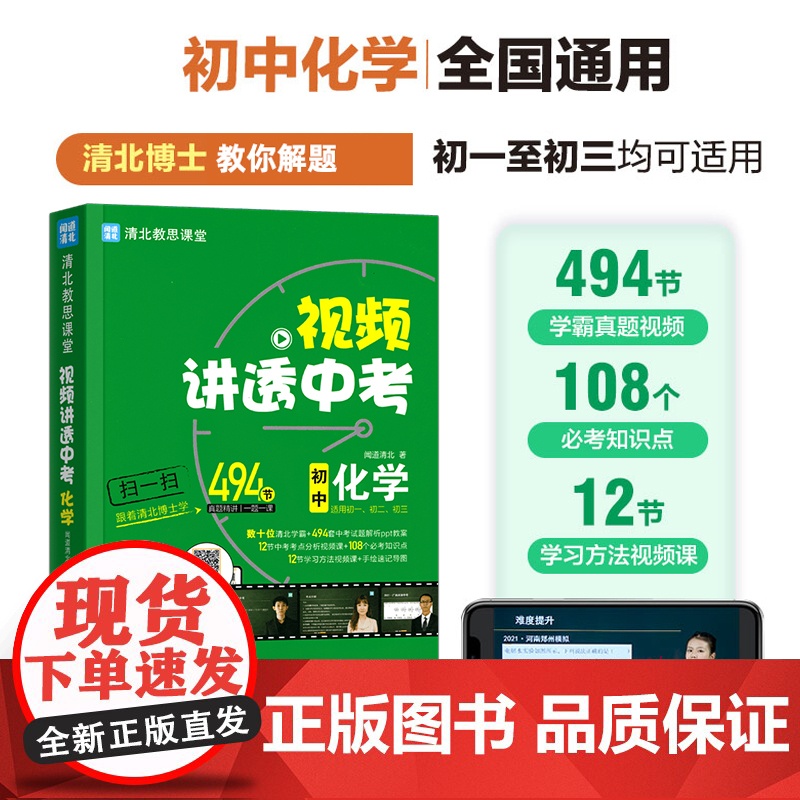 视频讲透中考化学 闻道清北 初中七八九年级中考冲刺 初一初二初三通用 全国通用 四轮复习考试试卷真题总复习 初中教辅教材