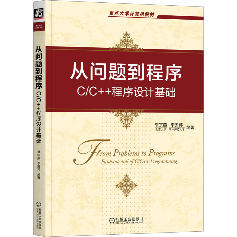 正版新书]从问题到程序 C/C++程序设计基础裘宗燕 李安邦 编著97