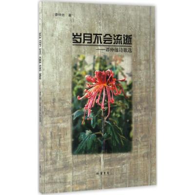 岁月不会流逝:谭仲池诗歌选