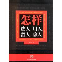 正版新书]怎样选人用人留人辞人薛杰耀9787511909732