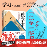 正版 独学术:如何独立学习并拥有自己的创见 白取春彦著 涵盖外语学习 思考力提升等 建立正确学习心态 自主学习锻炼思