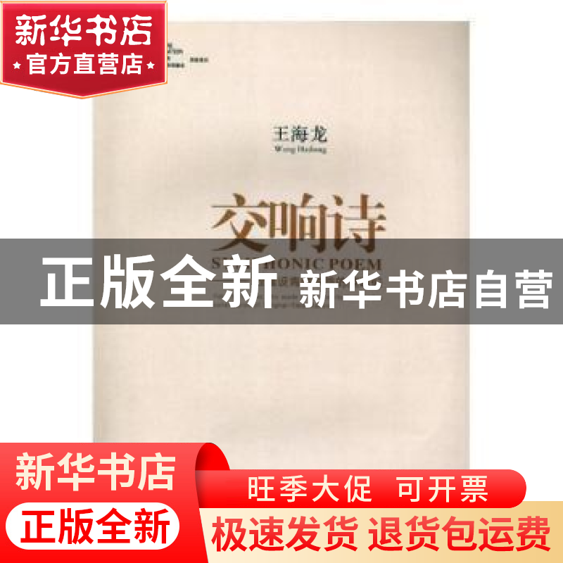 正版 交响诗:致建设青藏铁路的英雄们 王海龙 陕西师范大学出版总