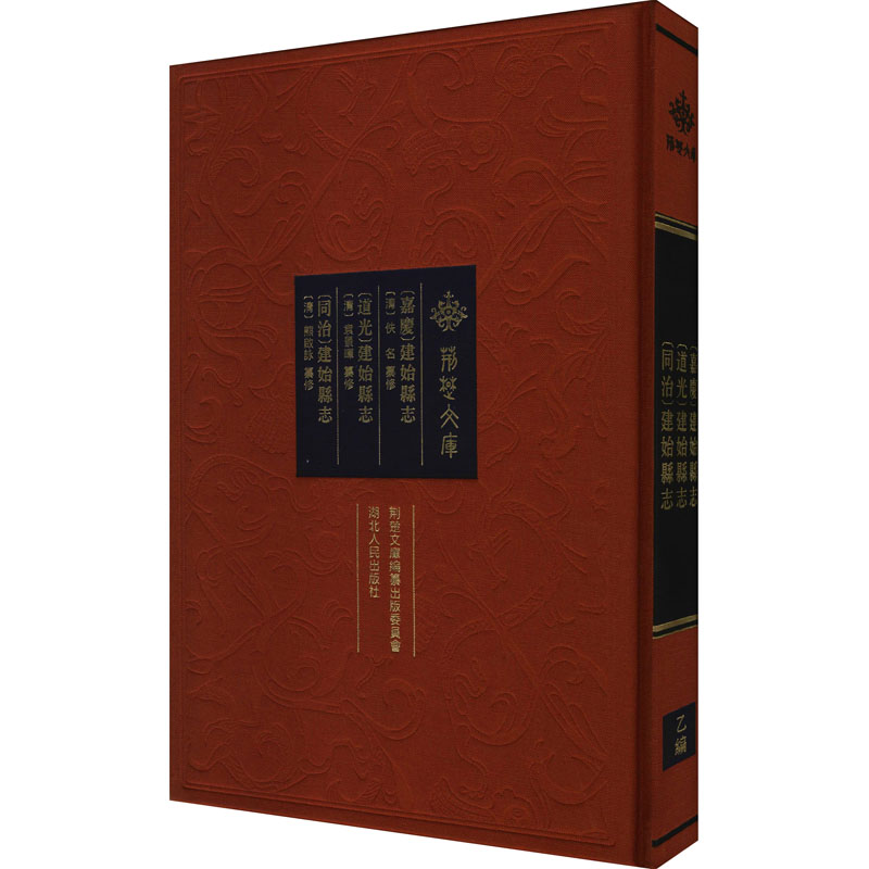 [嘉庆]建始县志 [道光]建始县志 [同治]建始县志 [清]佚名,[清]袁景晖