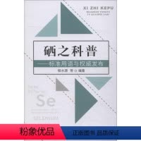 [正版]硒之科普——标准用语与权威发布 程水源 等 著 生命科学/生物学