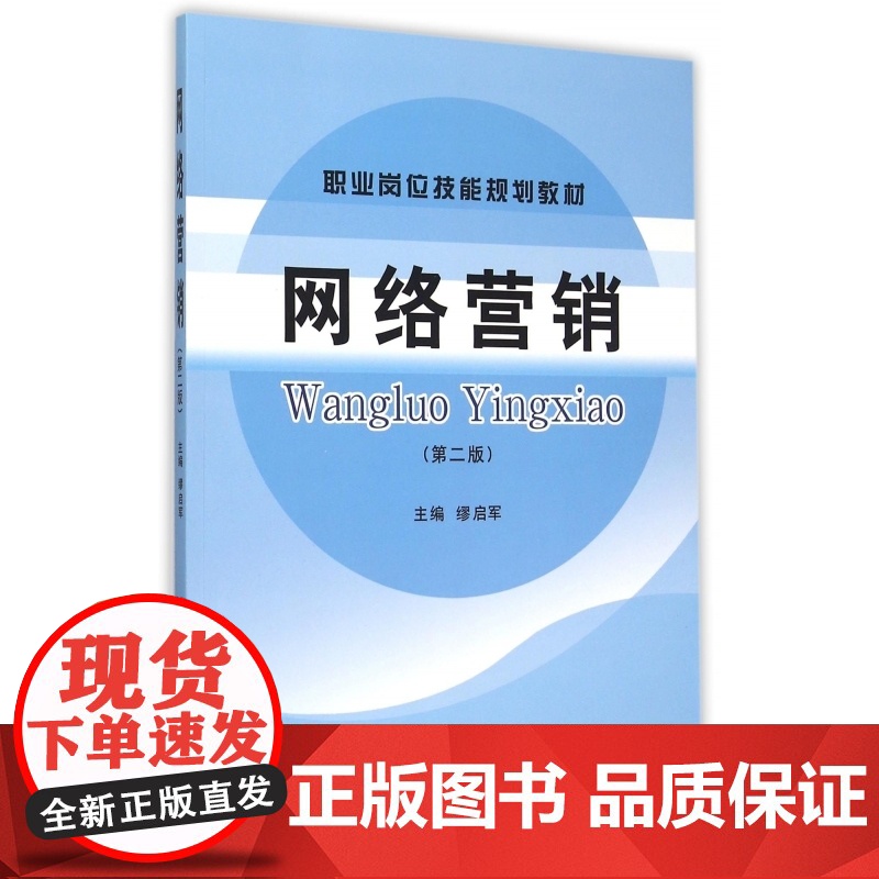 网络营销(第2版职业岗位技能规划教材)