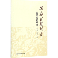 [M]保护英雄烈士法律问题研究-9787520307802