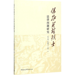 [M]保护英雄烈士法律问题研究-9787520307802