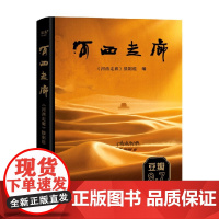 河西走廊 《河西走廊》摄制组 著 CCTV高分纪录片 河西走廊纸质书 高清全彩摄影照 敦煌壁画中国西部历史人文 历史