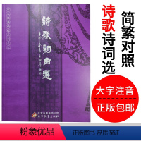 [正版]诗歌词曲选 简体大字注音诵读版 简繁对照 王财贵中文经典诵读系列之九 儿童国学经典诵读唐诗宋词元曲 经典书籍