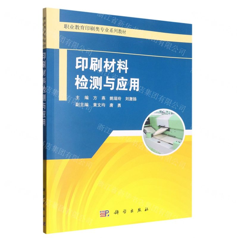[N]印刷材料检测与应用(职业教育印刷类专业系列教材)-9787030661401
