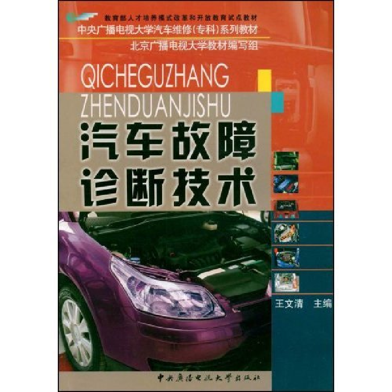 正版新书]汽车故障诊断技术王文清 北京广播电视大学教材编写组9