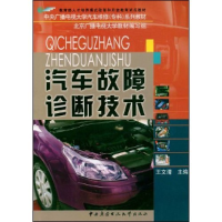 正版新书]汽车故障诊断技术王文清 北京广播电视大学教材编写组9