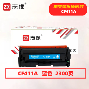 志像CF411A打印量2300页适用HP/M452dn/M452dw/M452nw/M377dw/M477fdn/M477fdw硒鼓(计价单位:只)蓝色