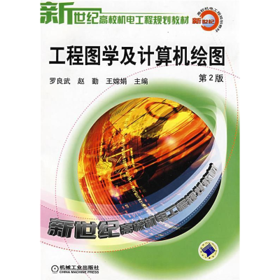 正版新书]工程图学及计算机绘图D2版罗良武 赵勤 王嫦娟97871111