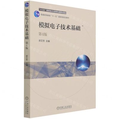 [N]模拟电子技术基础(第4版普通高等教育十一五国家级规划教材)-9787111679493