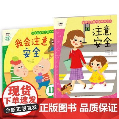 宝宝生活能力培养绘本+游戏书 注意安全(套装2册)
