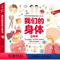 ⭐[精装]我们的身体立体书 [正版]儿童职业体验益智立体玩具书我是小警察3D立体书儿童职业启蒙绘本翻翻书3—4-5-6岁