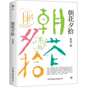 醉染图书朝花夕拾9787505738454