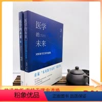 [正版] 医学的未来(1+2)两册套装 杨炳忻 杜器 主编 中国友谊出版公司 湖北科学技术出版社 立品图书
