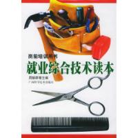 正版新书]就业综合技术读本:岗前培训用书周炳群9787806663981