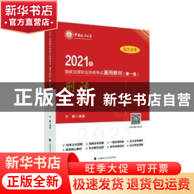 正版 2021年国家法律职业资格考试通用教材(第一册)刑法 编者: