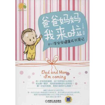 正版新书]爸爸妈妈我来啦武坦稳 著作9787111416388