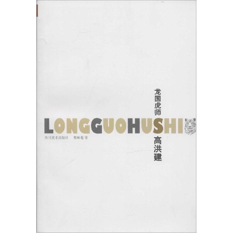 正版新书]龙国虎师:高洪建黎咏菊9787541058127