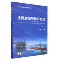 [N]金属腐蚀与防护概论(普通高等教育材料类系列教材)-9787111730217